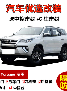 适配进口丰田Fortuner奔跑者专用汽车密封条 车门隔音条 防尘改装