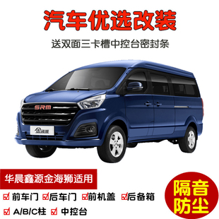 车门隔音条全车防尘改装 新华晨鑫源金海狮专用汽车密封条 24款