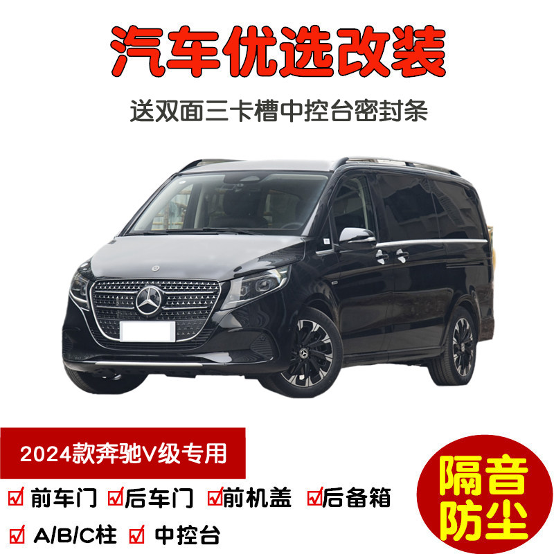 2024款奔驰V级V300L密封隔音条