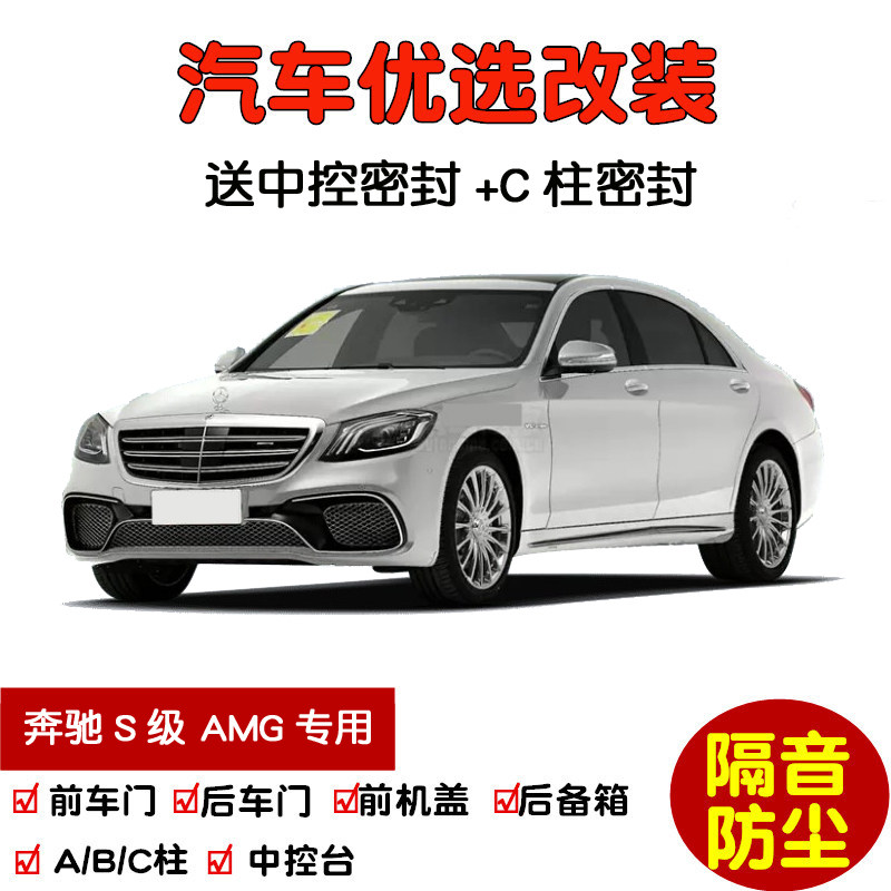 2007-2019款奔驰S级AMG S63L S65L专用汽车密封条 车门隔音条改装