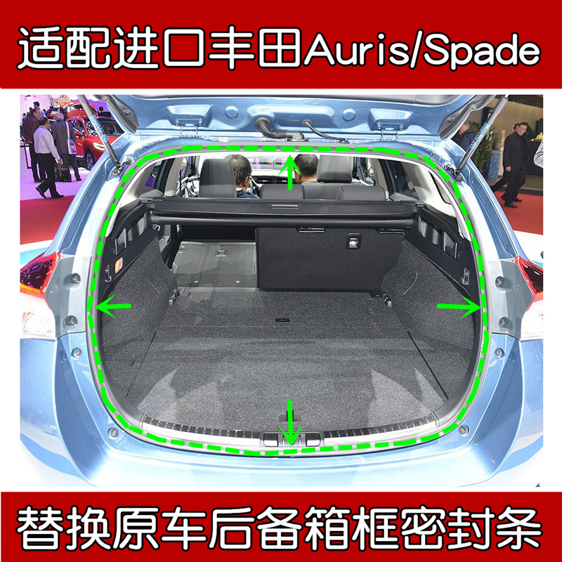 丰田Auris/Spade后备箱密封条