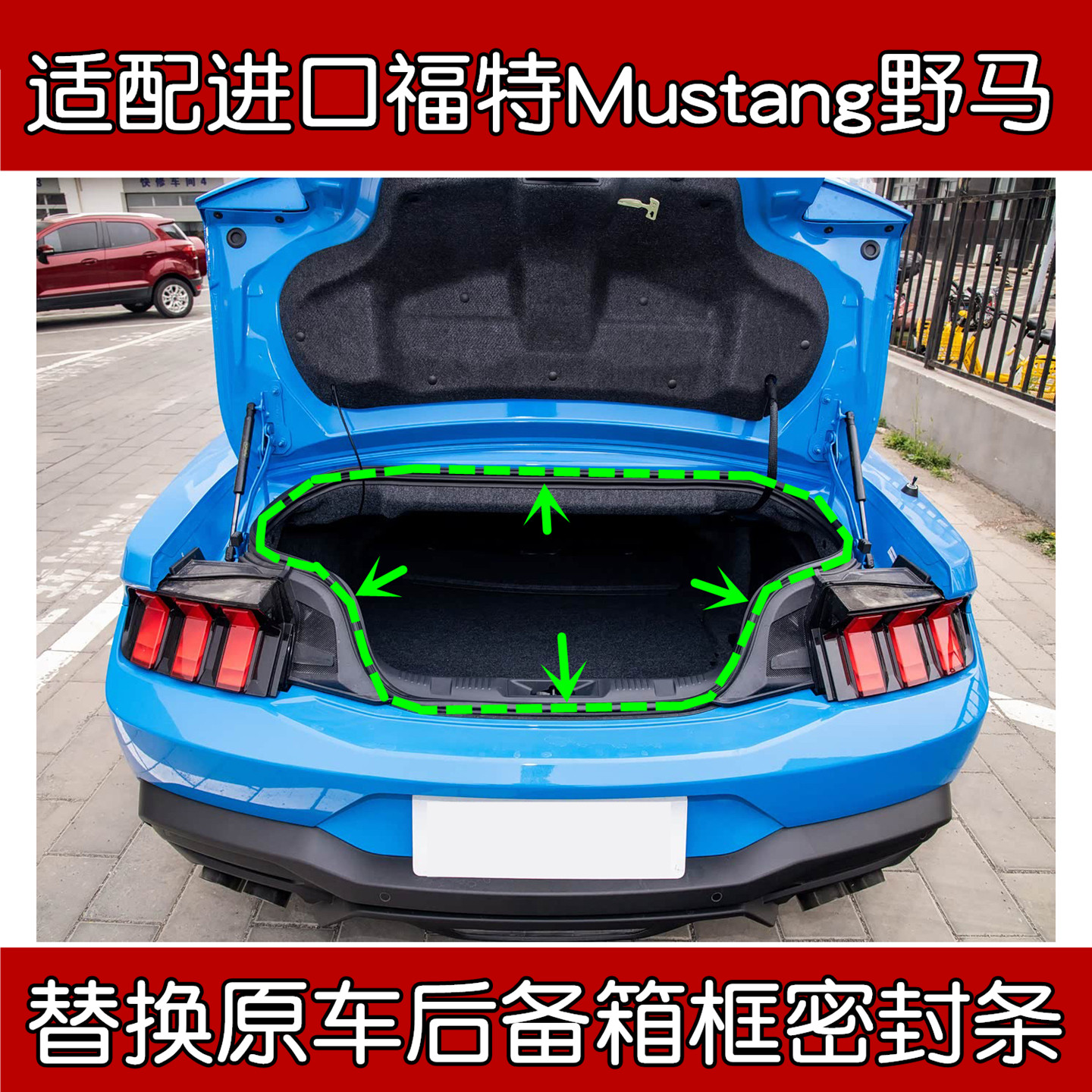 福特Mustang野马后备箱密封条