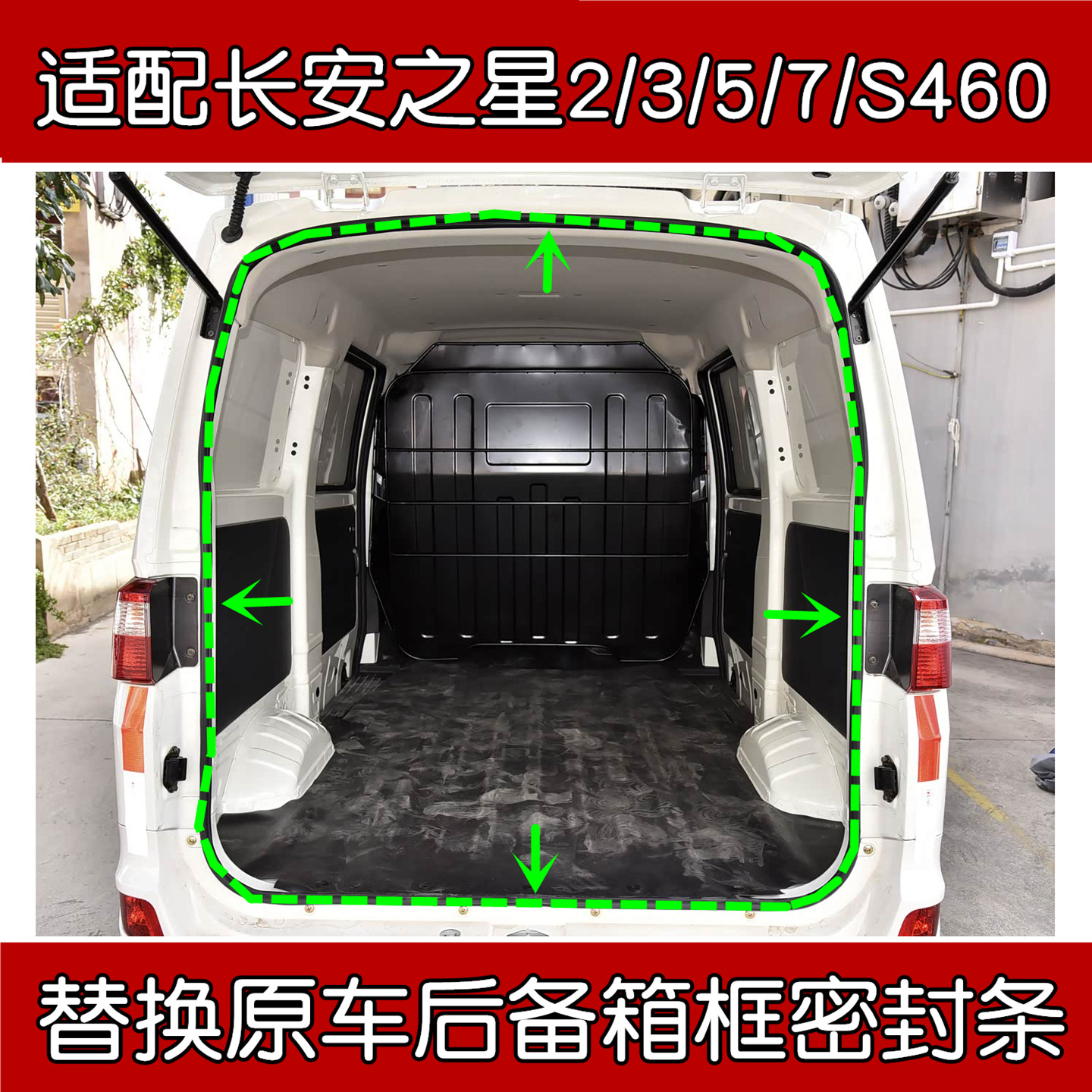长安之星2/3/5/7/S460尾门密封条
