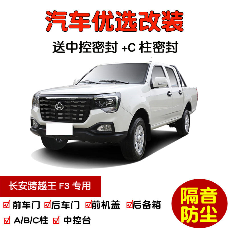 适配2021款长安跨越王f3皮卡专用汽车密封条 车门隔音条 防尘改装