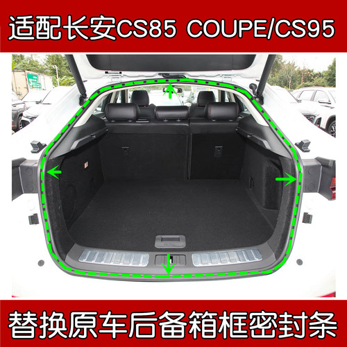长安CS85COUPE/CS95尾门密封条
