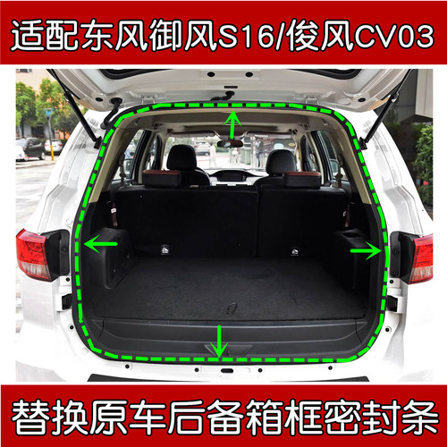 东风御风S16/俊风CV03尾门密封条