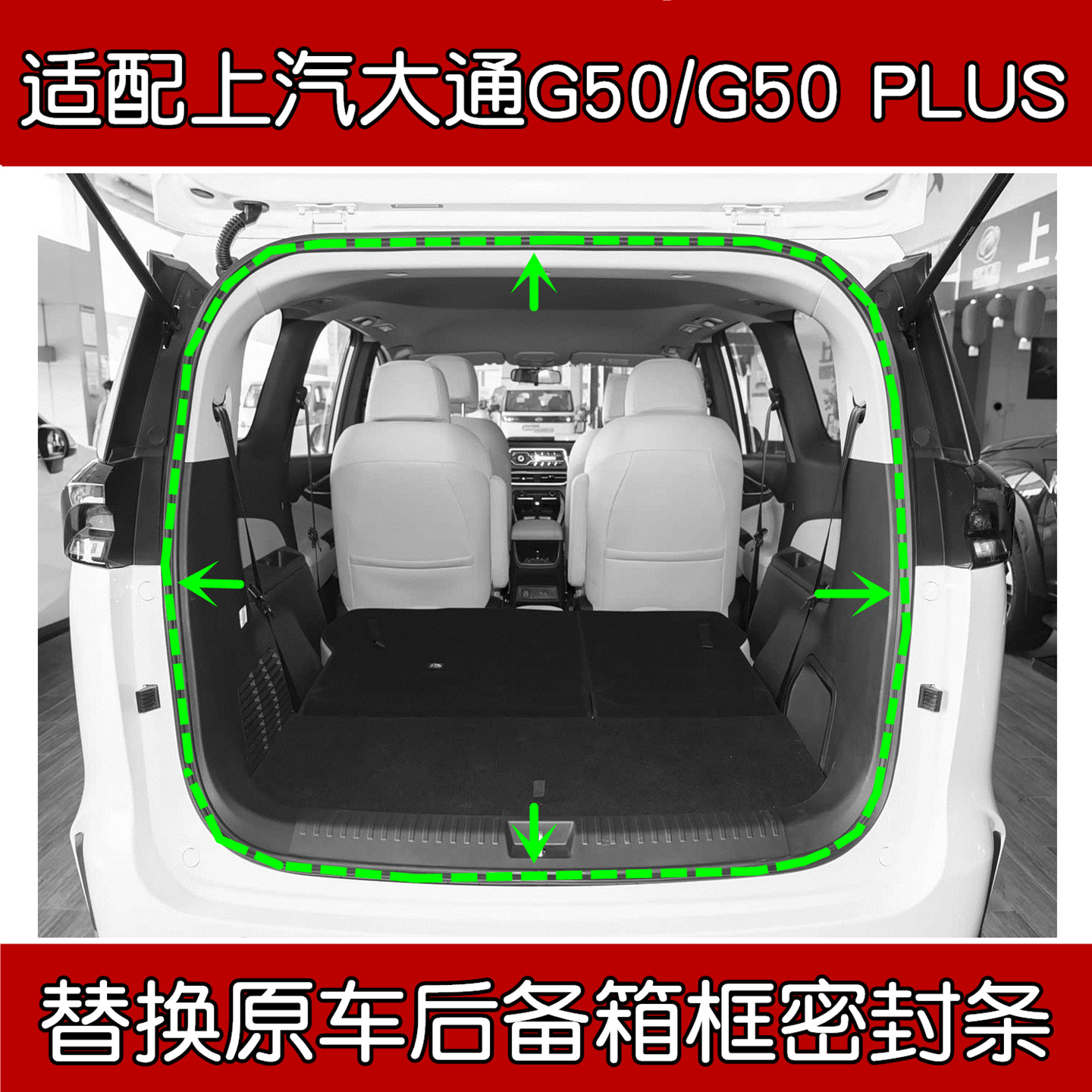 上汽大通G50原车后备箱密封条图片