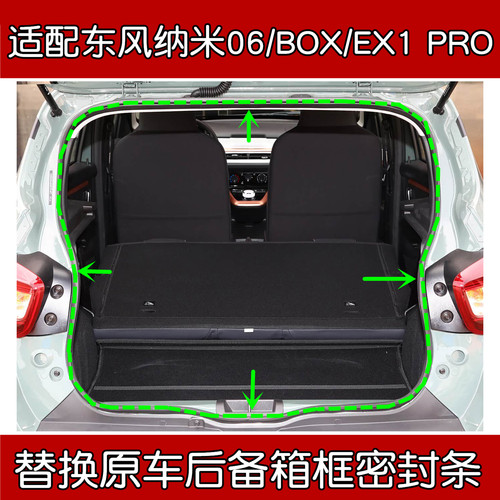 东风纳米06/BOX/EX1后备箱密封条