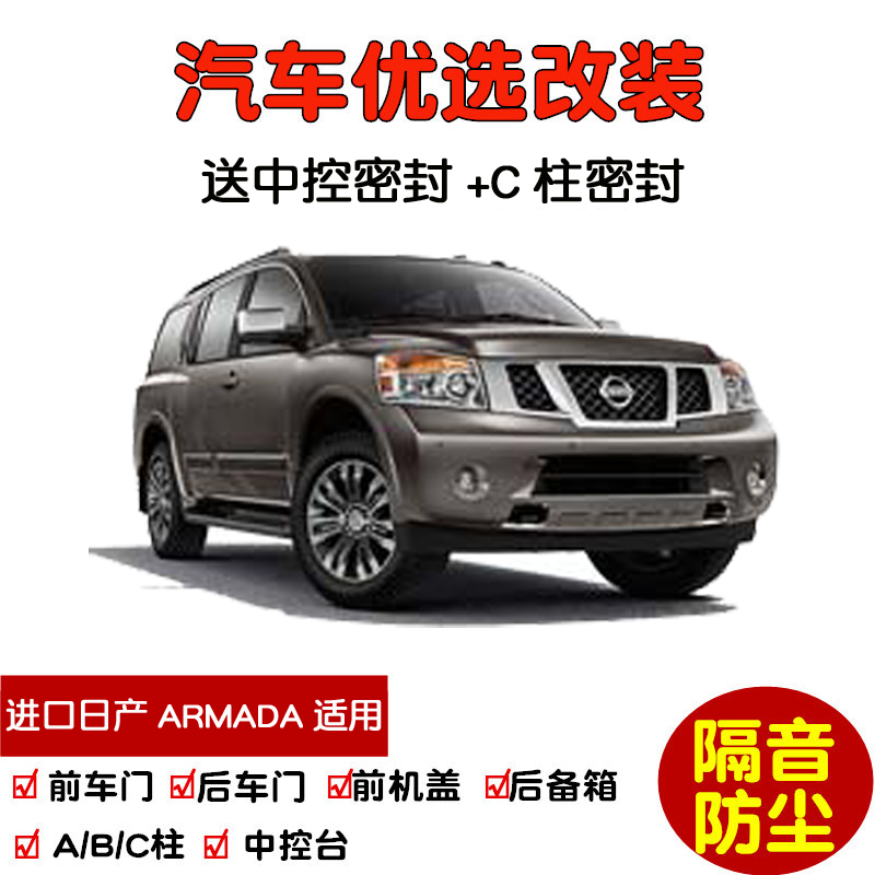 日产进口armada装饰汽车密封条