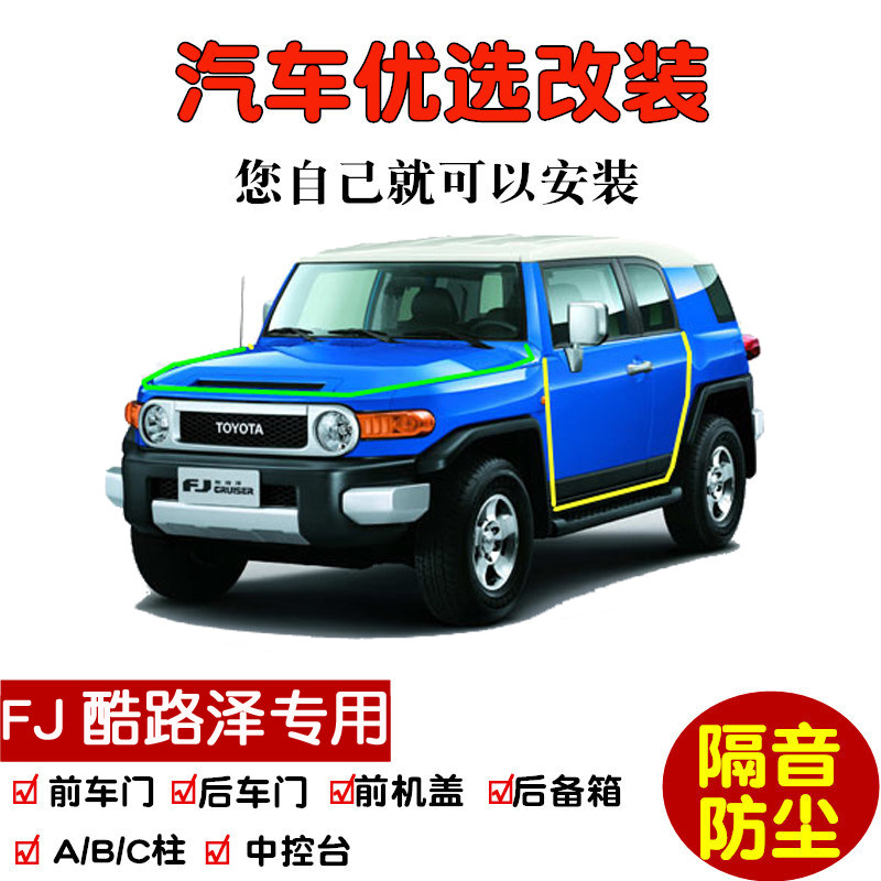 适配2007-2023款进口丰田FJ酷路泽专用汽车密封条 车门隔音条改装