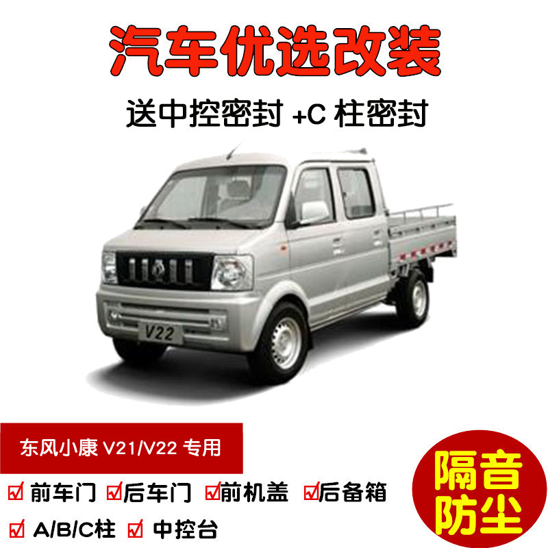 东风小康v21/v22单双排小卡专用汽车密封条 车门隔音条 防尘改装