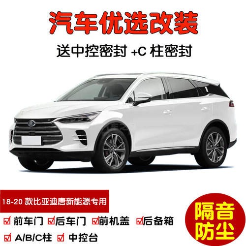 18-20款比亚迪唐DM密封隔音条