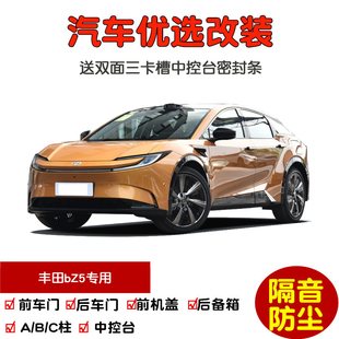 全车防尘胶条改装 车门隔音条 全新丰田bZ5专用汽车密封条 2025款