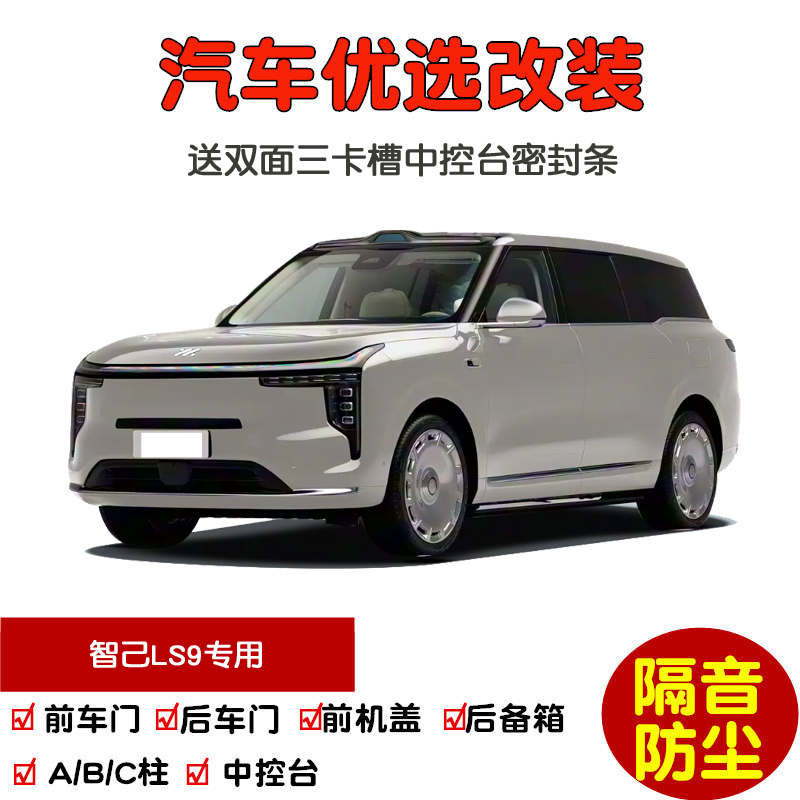 2026款智己LS9密封隔音条改装