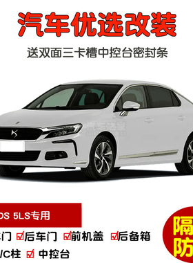 14-18款长安谛艾仕DS 5LS专用汽车密封条 车门隔音条 防尘加改装