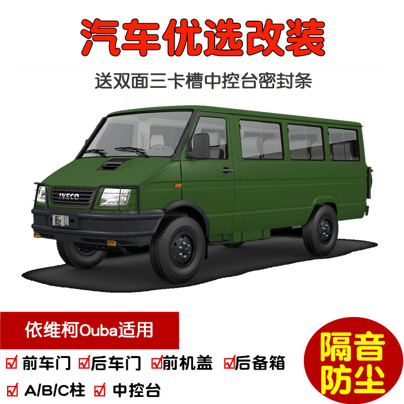 依维柯Ouba专用汽车密封条 车门隔音条 全车装饰防尘加装改装胶条