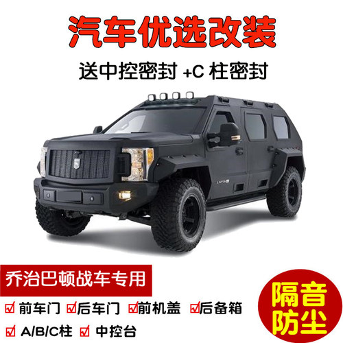 乔治巴顿战车密封隔音条防尘改装