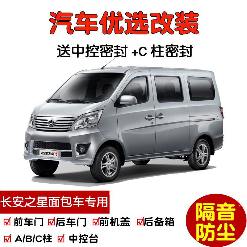 适配长安之星2/3/5/7/9/s460面包车汽车密封条 车门隔音条 防尘条