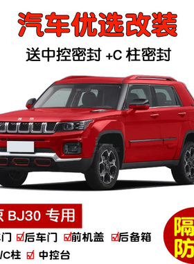 2021款全新北京BJ30专用汽车密封条 车门隔音条 全车装饰防尘改装