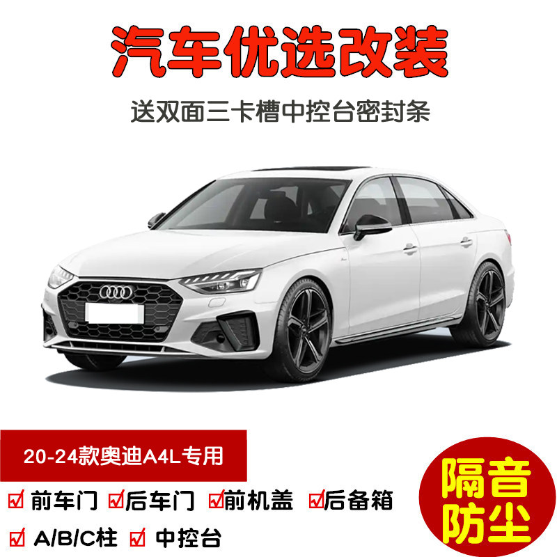 2020-2024款新奥迪A4L专用汽车密封条 车门隔音条 全车防尘条改装