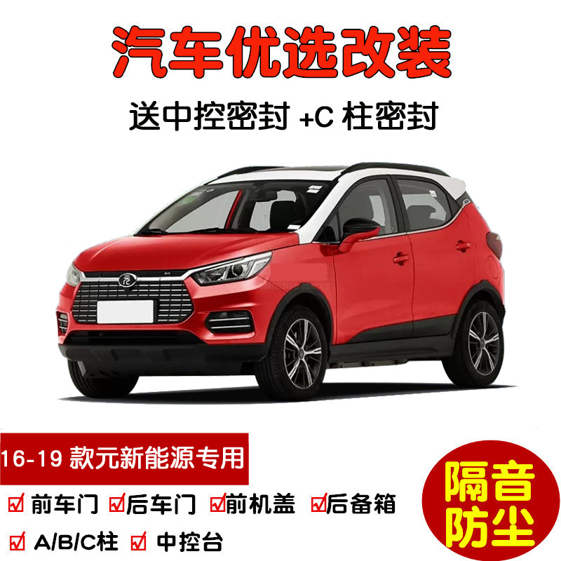 比亚迪元EV360EV535密封隔音条