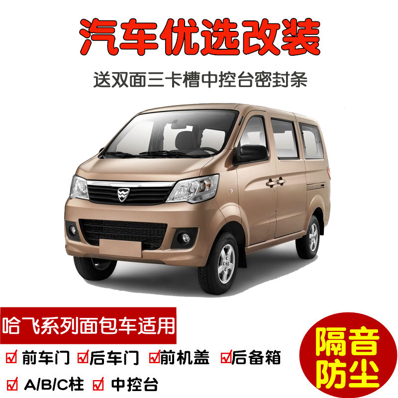 哈飞小霸王/民意/骏意面包车专用汽车密封条 车门隔音条 全车防尘