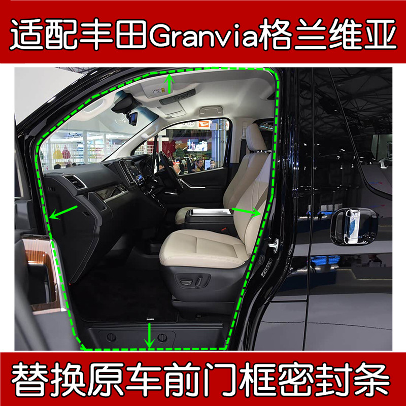 丰田Granvia格兰维亚前门密封条