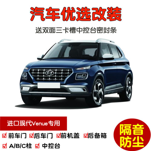 进口现代Venue密封隔音条改装