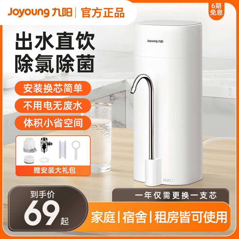 九阳净水器家用直饮厨房水龙头超滤自来水过滤器净化器滤芯台上式