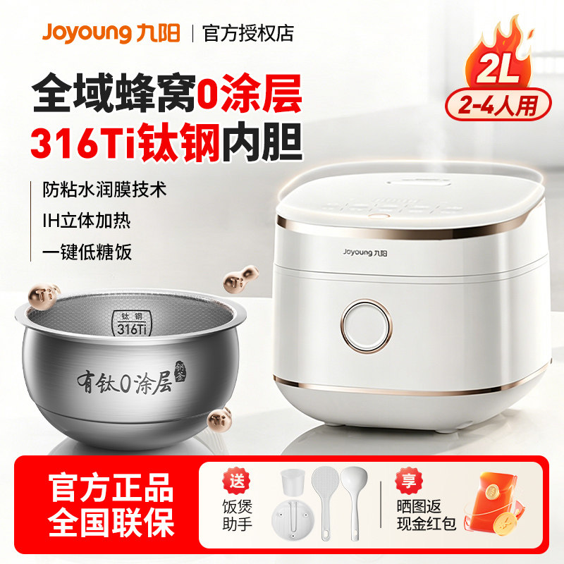 九阳全域蜂窝0涂层有钛电饭煲316Ti内胆2升新款预约家用小型1-2人