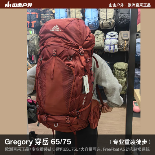 Gregory 格里高利  穿岳 男款大容量徒步背包 65L /75L