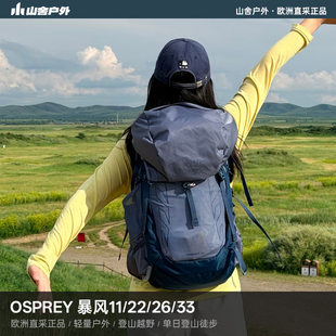 OSPREY小鹰Tempest暴风11/22/26/33L轻量户外旅行徒步骑行登山包
