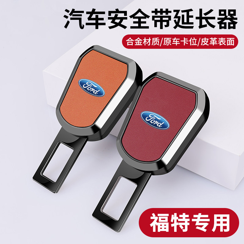 适用福特汽车安全插带卡口福克斯蒙迪欧福睿斯翼虎锐界延长接插头