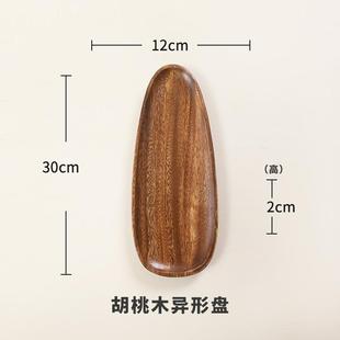不规则餐盘家用木质果盘创意点心盘 胡桃木托盘实木盘子日式