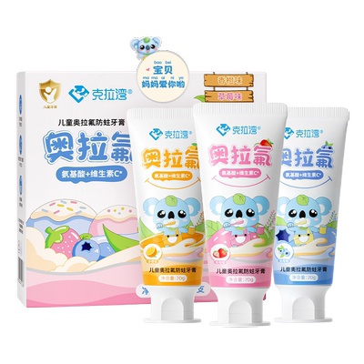 克拉湾儿童牙膏奥拉氟防蛀3支装