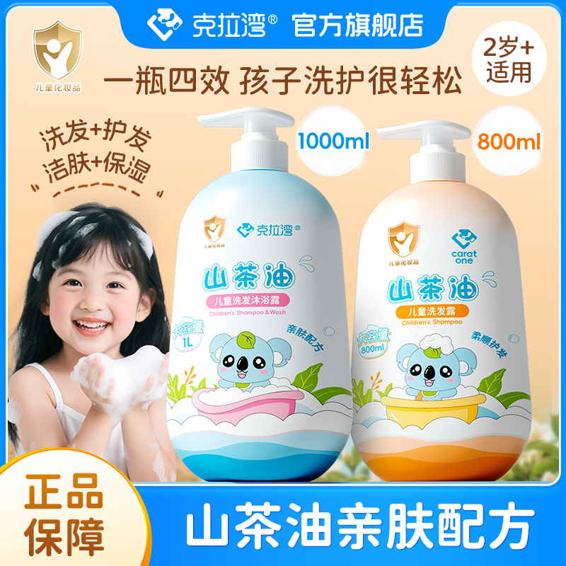 克拉湾山茶油儿童沐浴露洗头洗发沐浴二合一宝宝洗发水男女童洗护