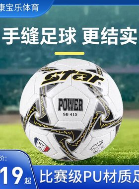 世达足球SB415足球SB375手缝足球5号4号足球球中学生成年比赛级