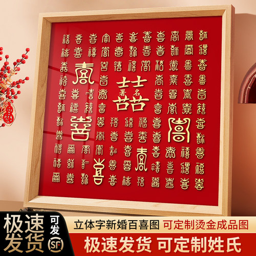 百喜图手工diy结婚礼物送新娘闺蜜订婚礼高级囍字成品百喜图相框