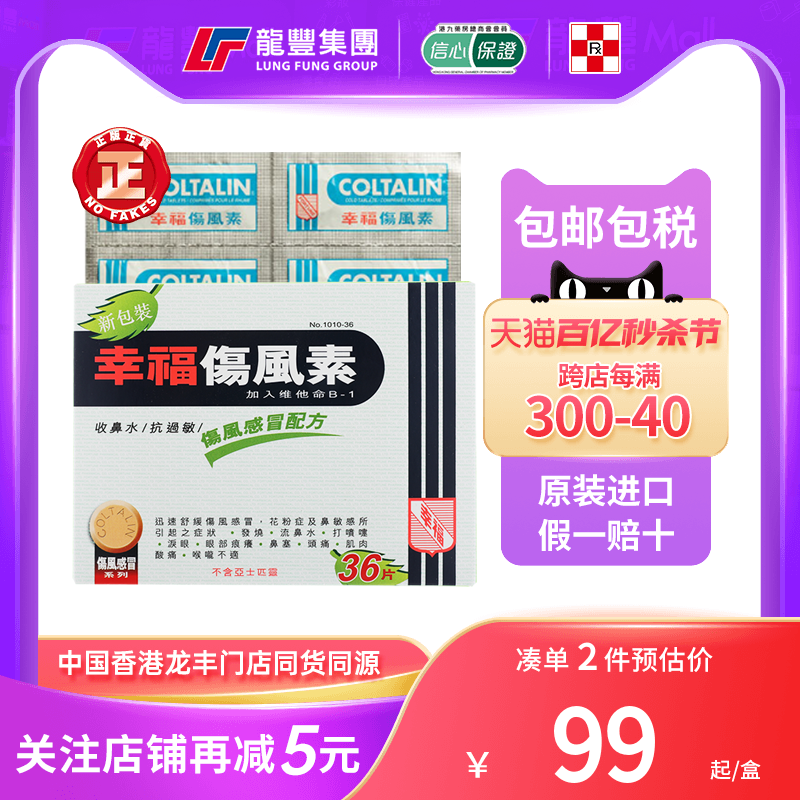 幸福伤风素36片过敏性鼻炎眼睛痒头痛流鼻涕塞伤风感冒素药香港版