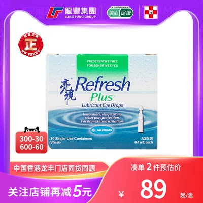 香港版Refresh亮视眼药水30支人工泪液舒缓干眼症干涩疲劳滴眼液