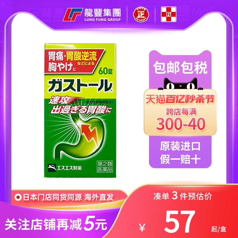 日本SS制药抑制胃酸肠胃药60粒胃酸反流消化不良恶心胃痛胃药进口