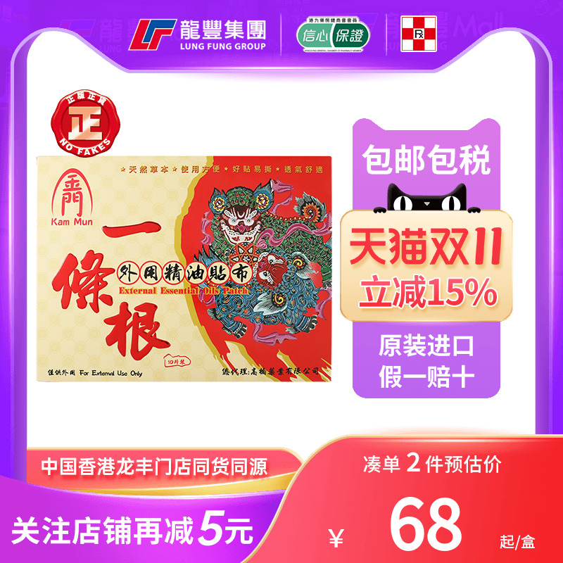 香港龙丰一条根外用精油贴布舒筋活络筋肉酸痛刮痧推拿按摩精油贴