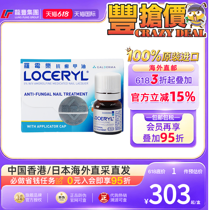 LOCERYL法国罗霉乐抗癣甲油2.5ml灰指甲变厚脱落甲癣真菌感染香港