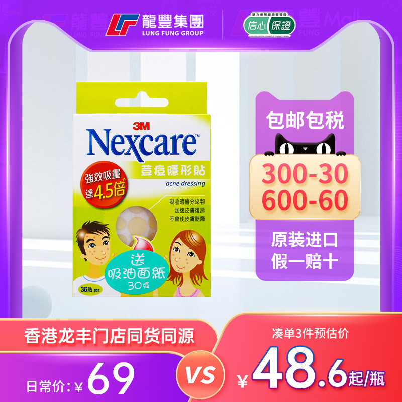 香港3M痘痘隐形贴强效吸量36贴NEXCARE痘痘贴吸附暗疮纸香港直邮