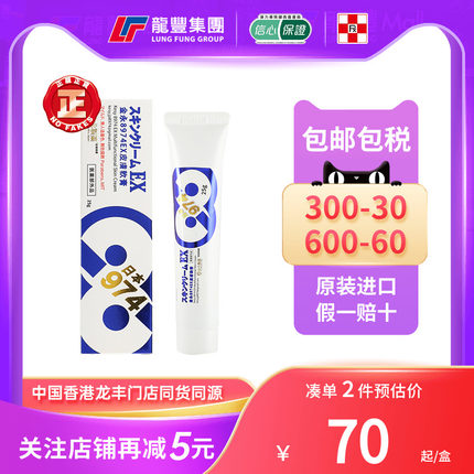 龙丰港版日本金永皮肤软膏止痒湿疹大腿内侧瘙痒手脚藓皮肤癣药膏