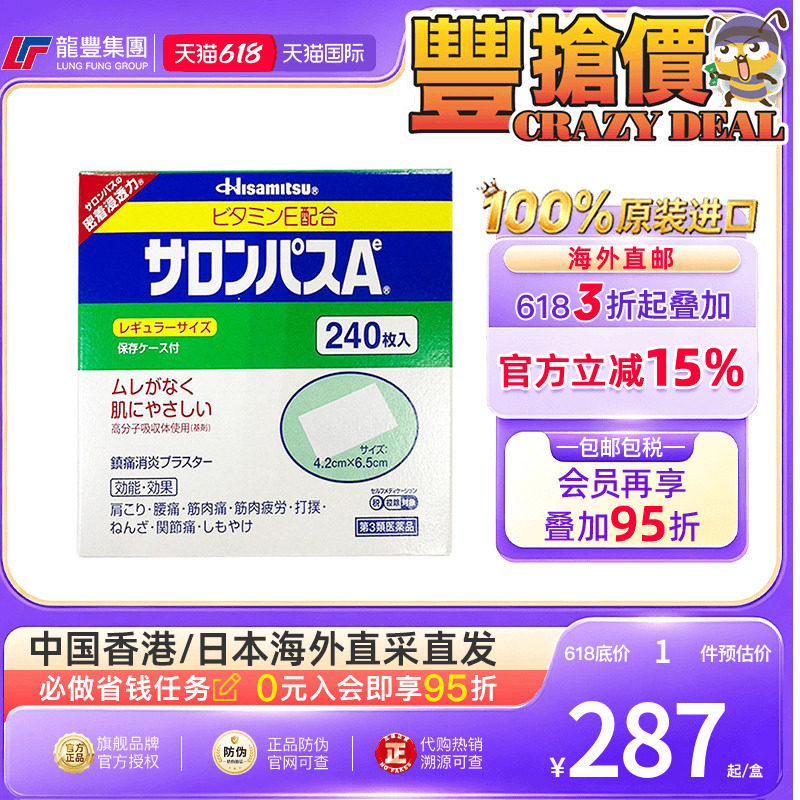久光制药撒隆巴斯镇痛贴膏药240片肩颈腰痛肌肉痛消炎止痛贴日本