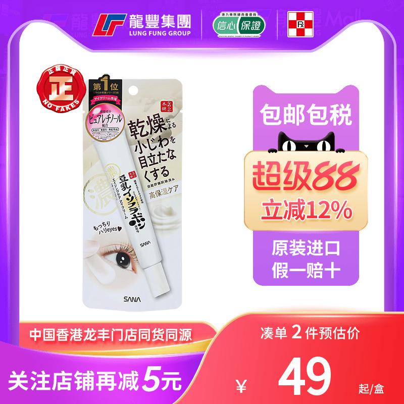 SANA豆乳美肌眼霜紧致去细纹黑眼圈眼袋浮肿保湿A醇眼霜日本眼霜