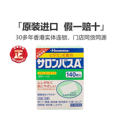 港版久光制药久光贴镇痛消炎膏腰肩酸痛肌肉痛140片撒隆巴斯镇痛