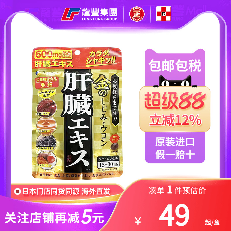 日本FINE姜黄素护肝片精华胶囊