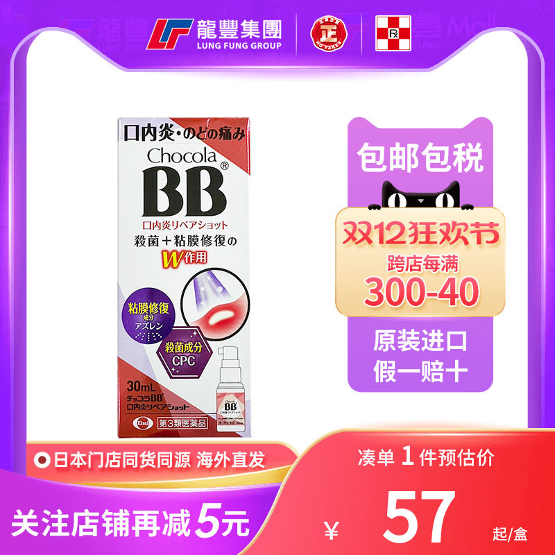 日本chocola bb口内炎喷雾修复黏膜咽喉肿痛杀菌止痛口腔溃疡喷剂